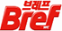브레프 Bref