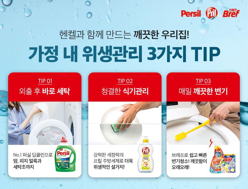 헨켈과 함께 만드는 깨끗한 우리집! 가정 내 위생관리 3가지 TIP