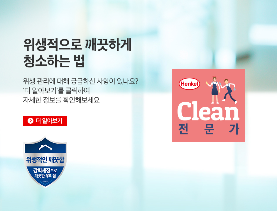 위생적으로 깨끗하게 청소하는 법